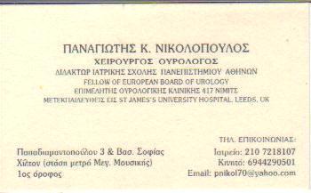 ΟΥΡΟΛΟΓΟΣ ΧΕΙΡΟΥΡΓΟΣ ΑΝΔΡΟΛΟΓΟΣ ΟΥΡΟΛΟΓΙΚΟ ΙΑΤΡΕΙΟ ΑΜΠΕΛΟΚΗΠΟΙ ΑΤΤΙΚΗ ΝΙΚΟΛΟΠΟΥΛΟΣ ΠΑΝΑΓΙΩΤΗΣ